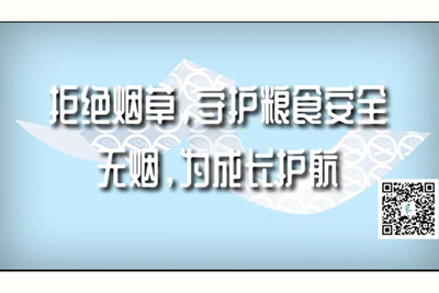 后入大乳啪啪啪网站拒绝烟草，守护粮食安全